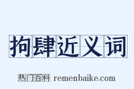 拘肆近义词是什么意思的图片